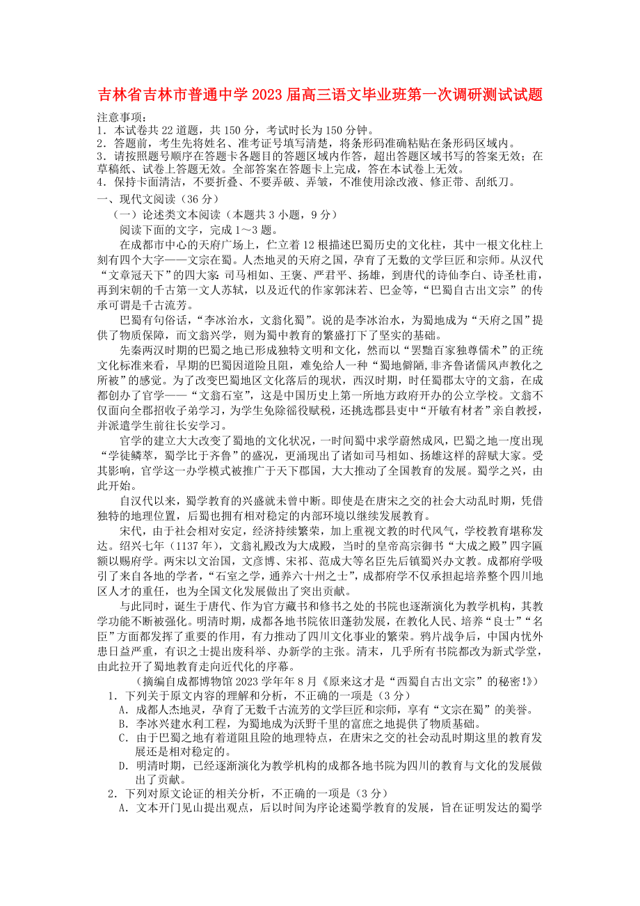 吉林省吉林市普通中学2023届高三语文毕业班第一次调研测试试题.doc_第1页