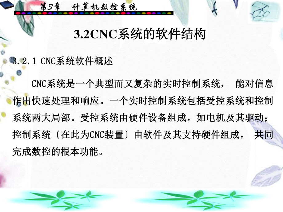 2023年CNC系统的软件结构（教学课件）.ppt_第1页