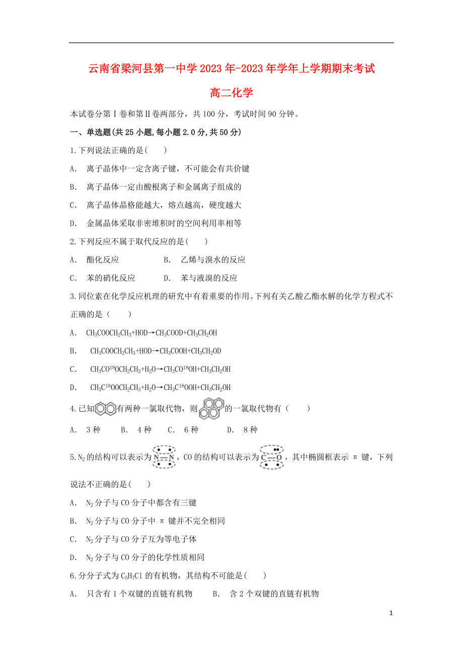 云南省梁河县第一中学2023学年高二化学上学期期末考试试题.doc_第1页