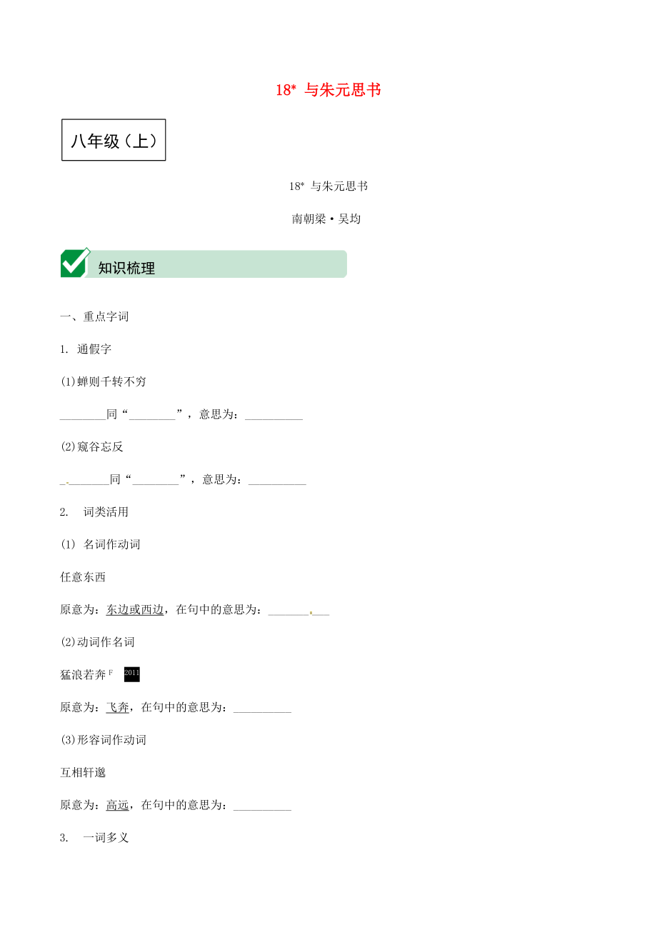 2023学年中考语文课内文言文复习八上18与朱元思书测试含解析.docx_第1页