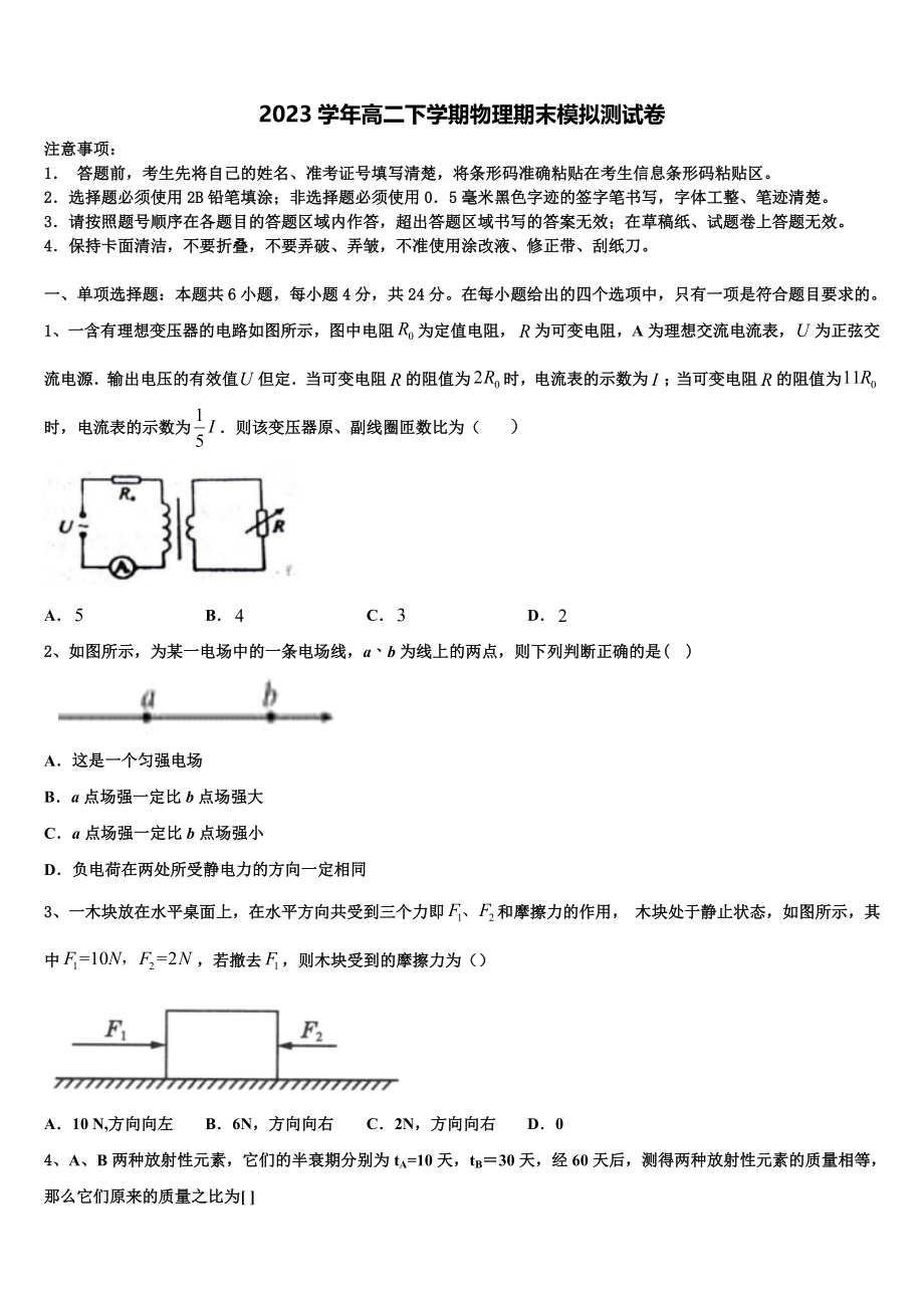 2023学年甘肃省永昌县四中物理高二下期末质量检测模拟试题（含解析）.doc_第1页