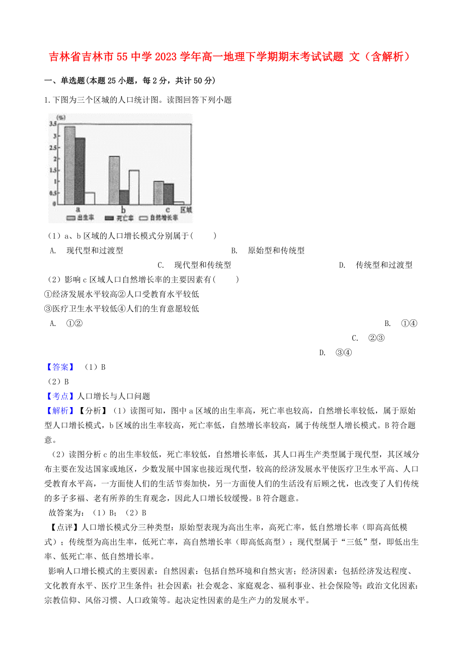 吉林省吉林市55中学2023学年高一地理下学期期末考试试题文含解析.doc_第1页