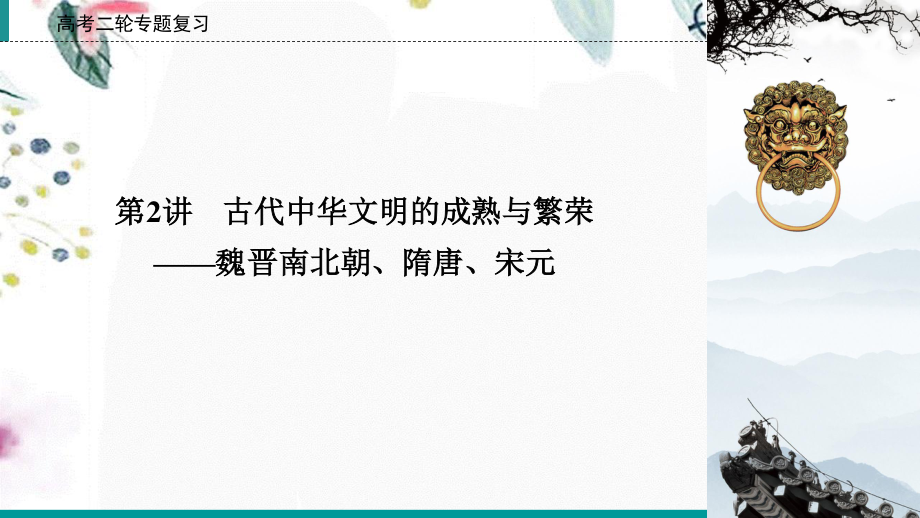 023学年高考历史二轮复习第1部分模块1古代中外文明的历程第2讲古代中华文明的成熟与繁荣__魏晋南北朝隋唐宋元阶段1课件22.ppt_第2页