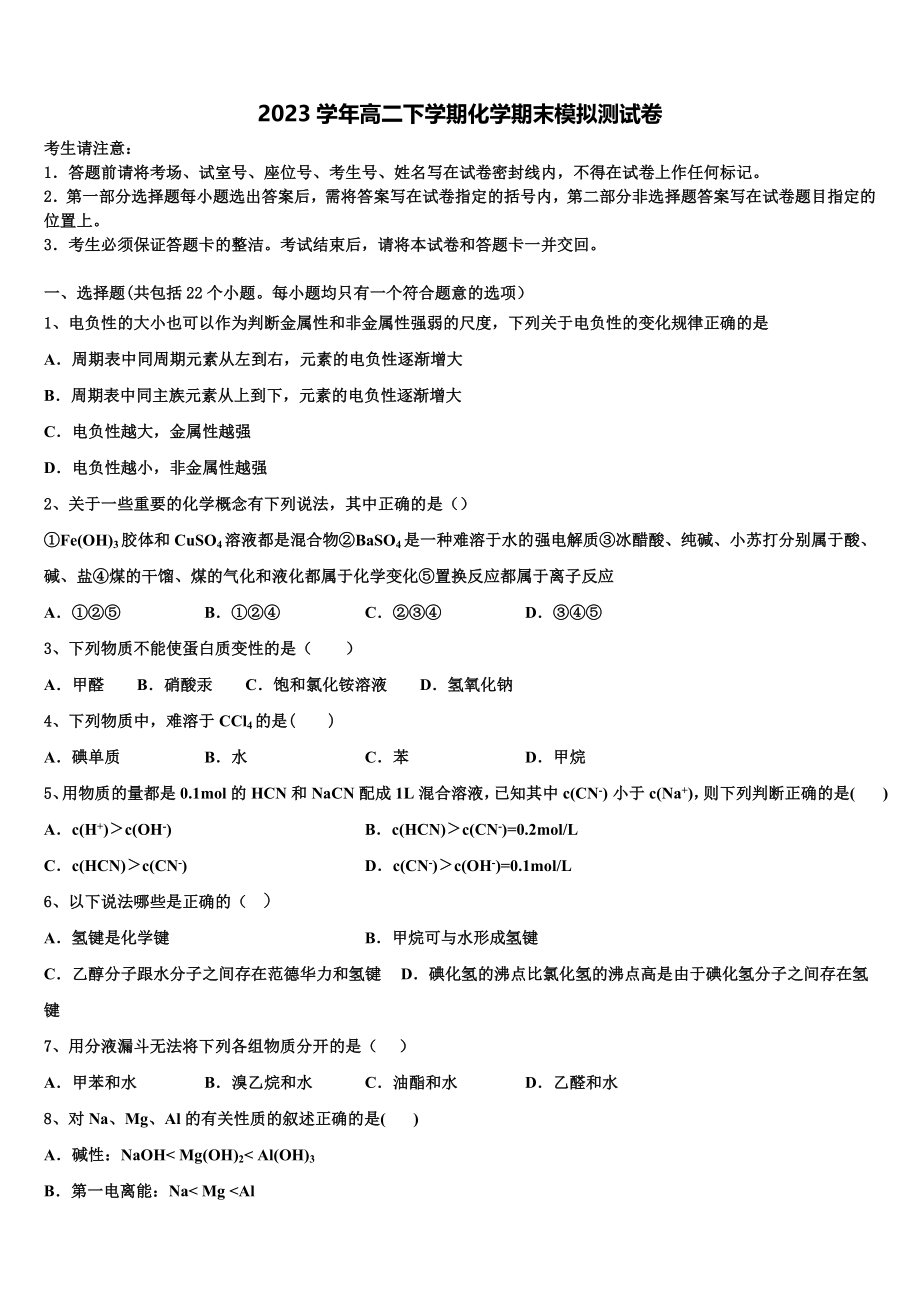 哈密市十五中2023学年化学高二第二学期期末学业质量监测试题（含解析）.doc_第1页