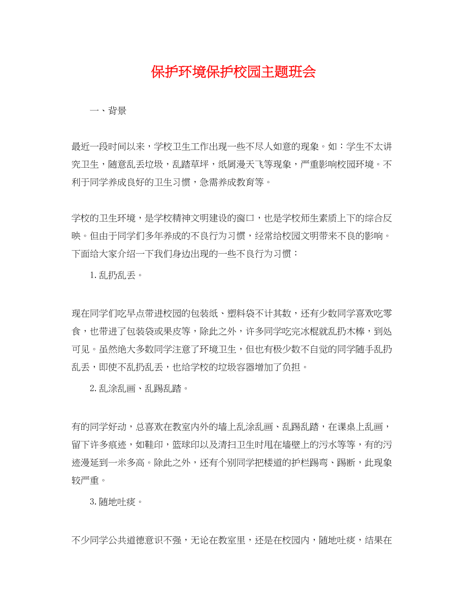 2023年保护环境爱护校园主题班会.docx_第1页