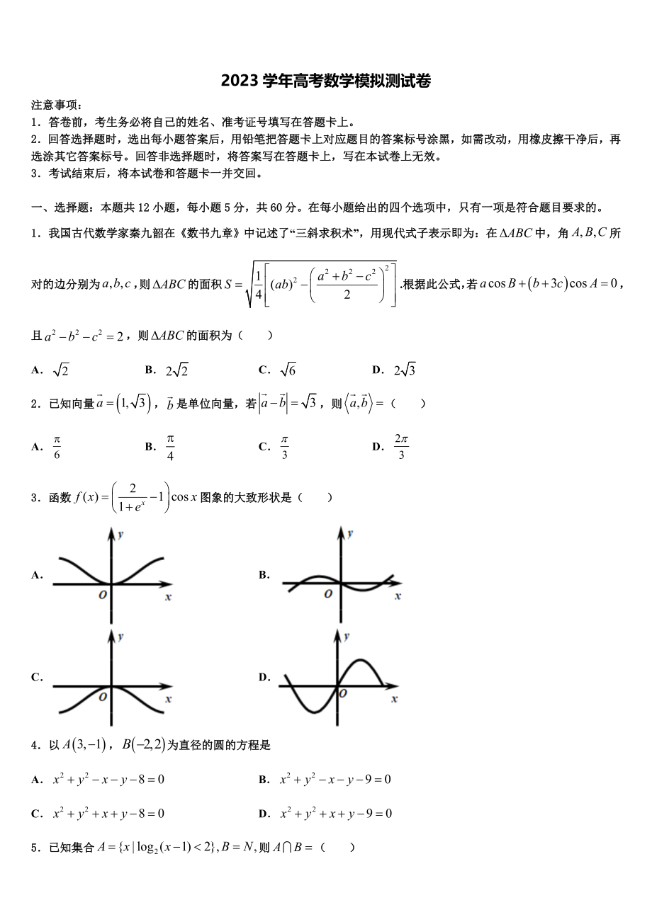 2023学年湖北名校高三3月份模拟考试数学试题（含解析）.doc_第1页