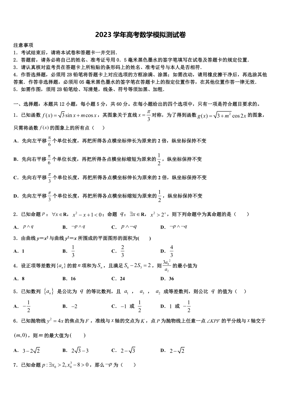 2023届吉林省吉林市普通高中友好学校联合体高三第六次模拟考试数学试卷（含解析）.doc_第1页