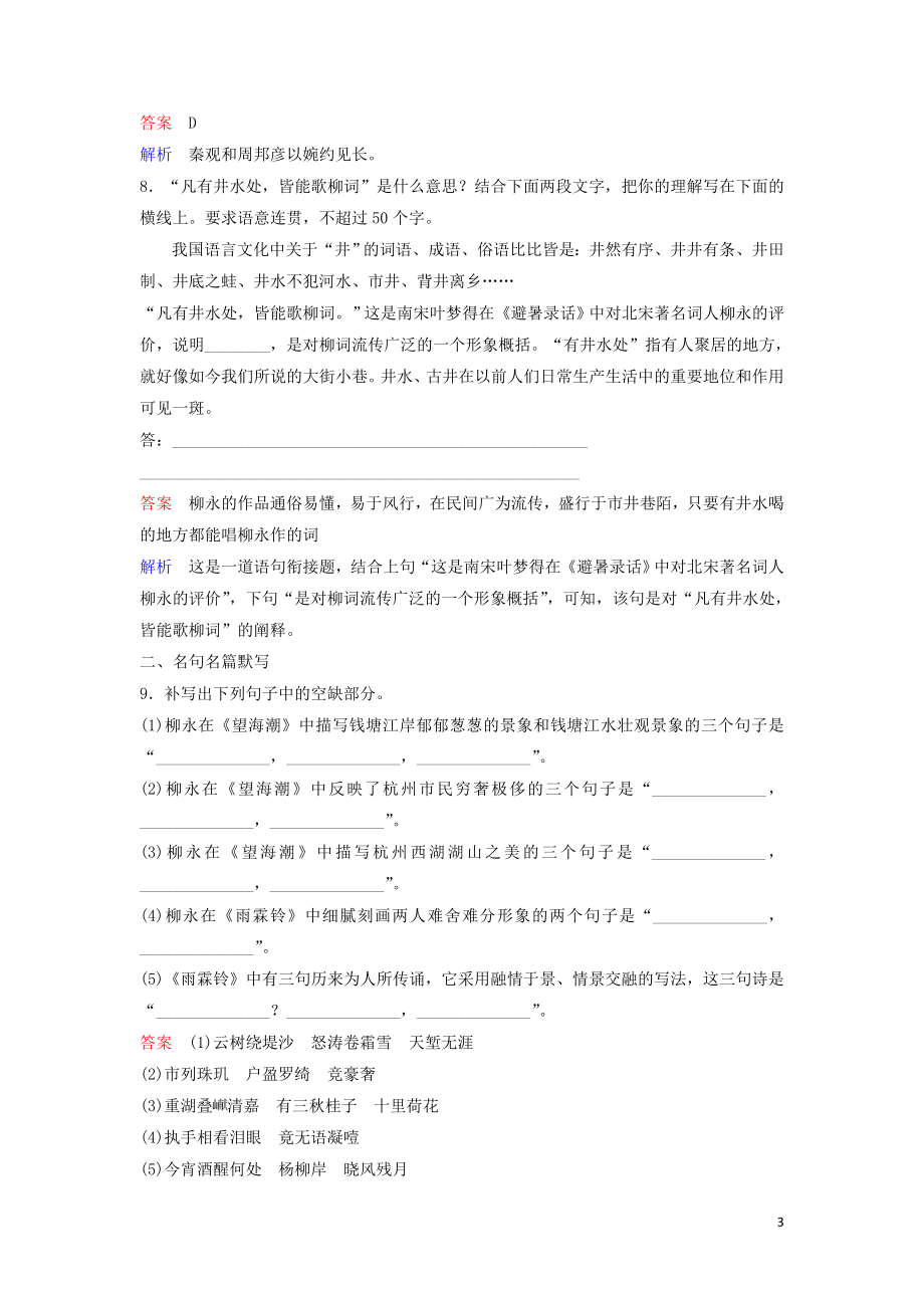 2023学年高中语文第二单元宋词作业四柳永词两首含解析（人教版）必修4.doc_第3页