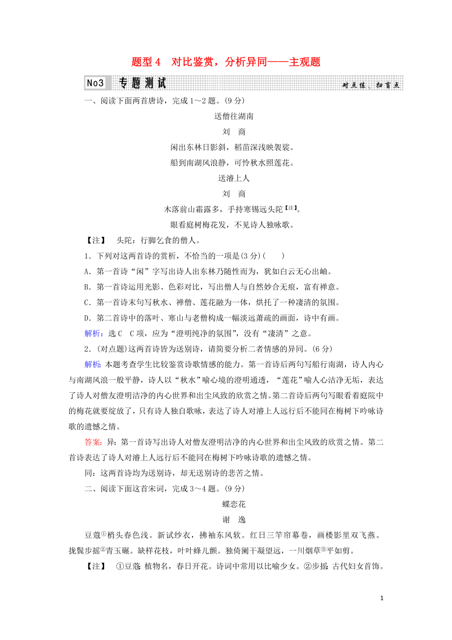 023学年高考语文二轮复习专题6诗歌鉴赏题型4对比鉴赏分析异同__主观题测试含解析.doc_第1页