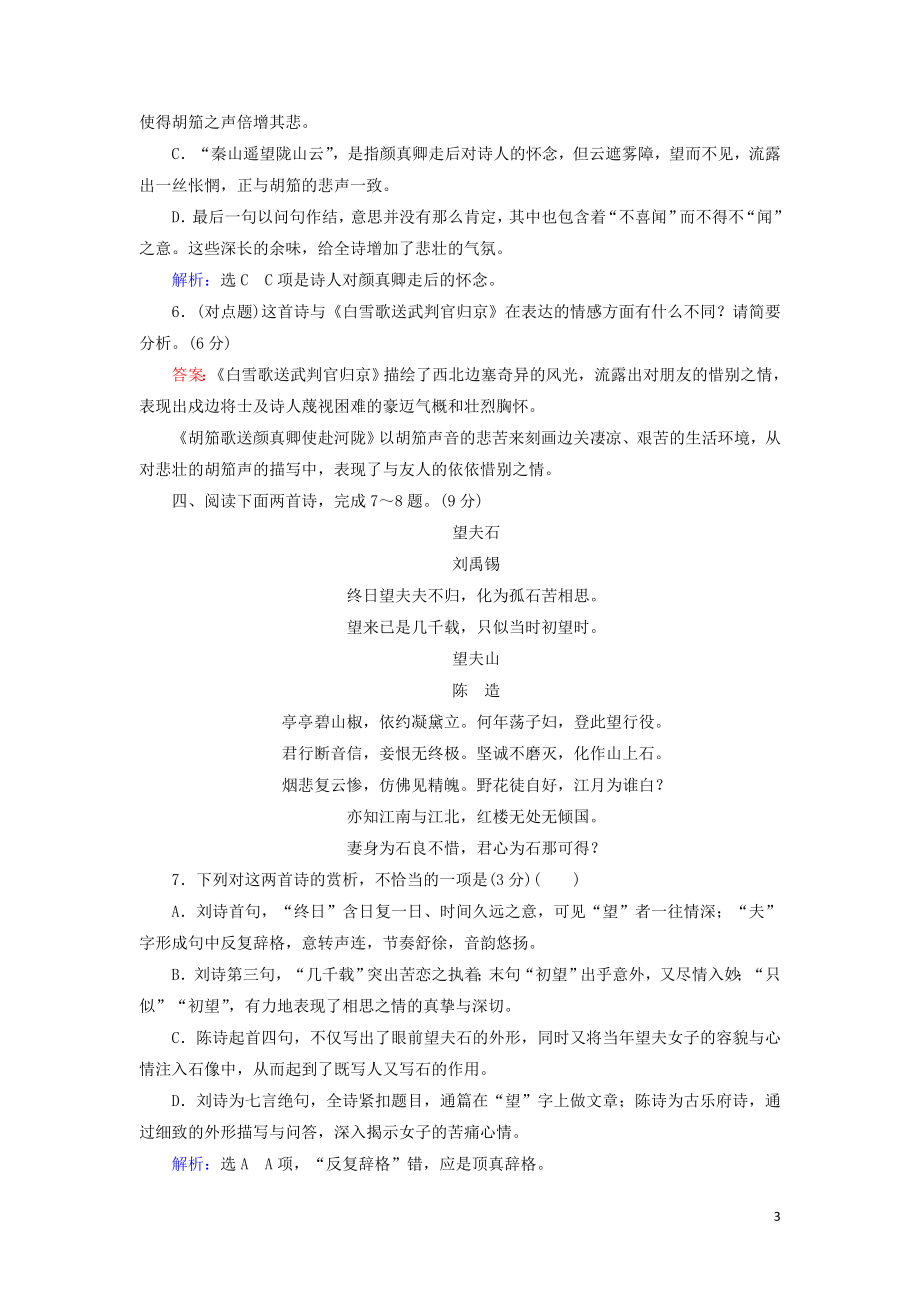 023学年高考语文二轮复习专题6诗歌鉴赏题型4对比鉴赏分析异同__主观题测试含解析.doc_第3页