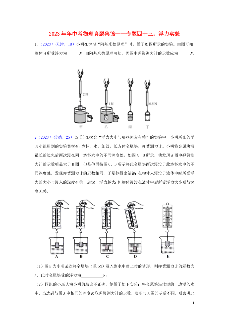 2023学年中考物理真题集锦五专题四十三浮力实验试题.doc_第1页