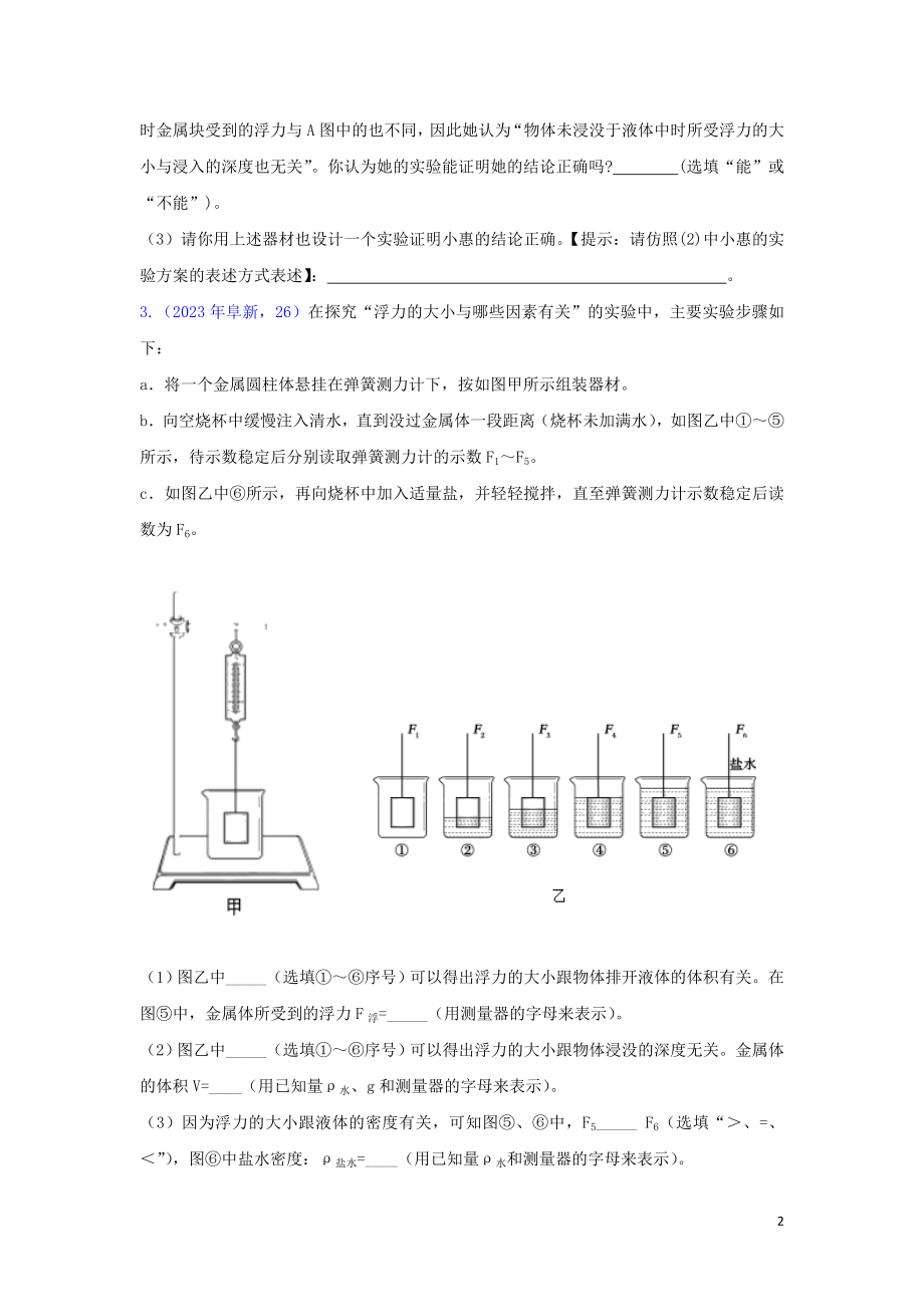 2023学年中考物理真题集锦五专题四十三浮力实验试题.doc_第2页