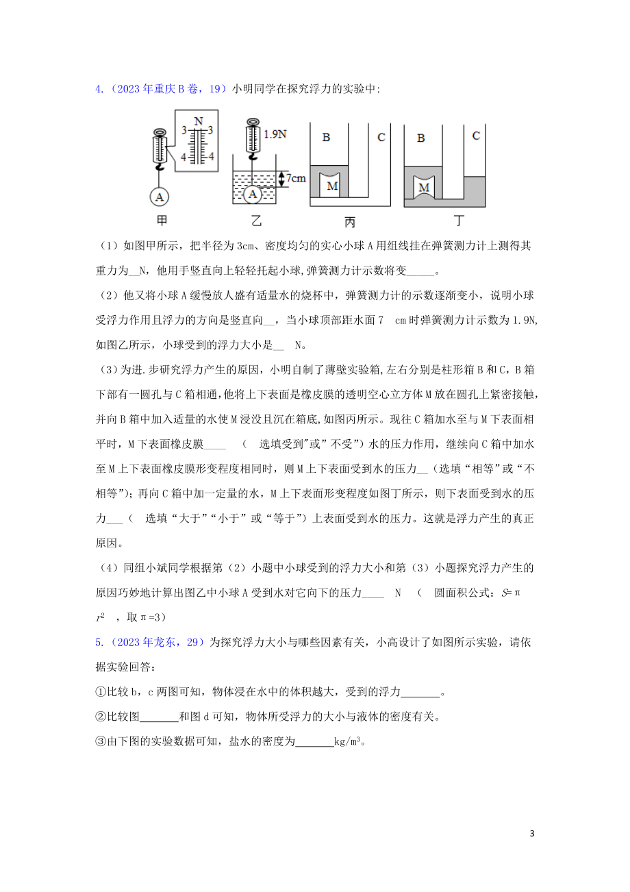 2023学年中考物理真题集锦五专题四十三浮力实验试题.doc_第3页