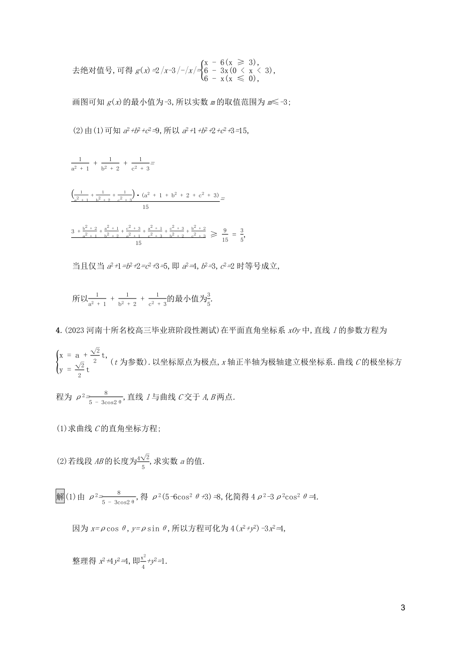 2023学年高考数学大二轮复习大题专项练七选做题文2.docx_第3页