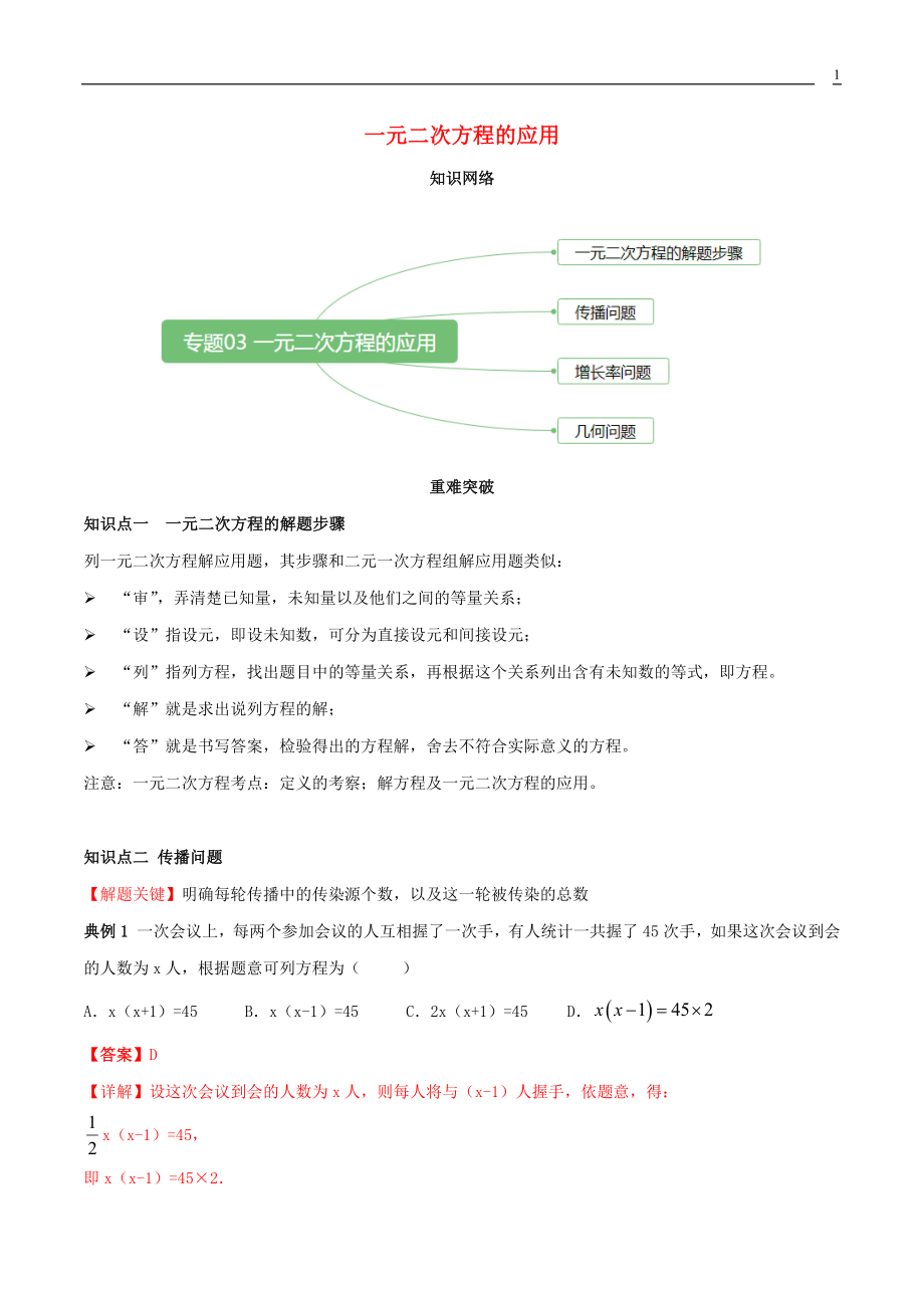 2023学年九年级数学上册期末考点大串讲一元二次方程的应用含解析新版（人教版）.docx_第1页