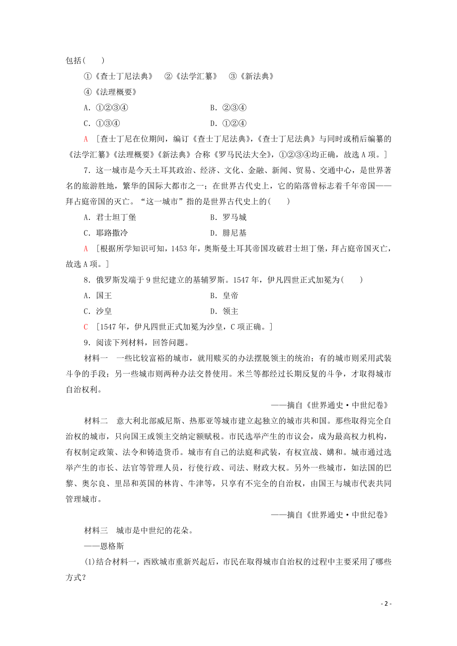 2023学年新教材高中历史课时分层作业3中古时期的欧洲（人教版）必修中外历史纲要下.doc_第2页