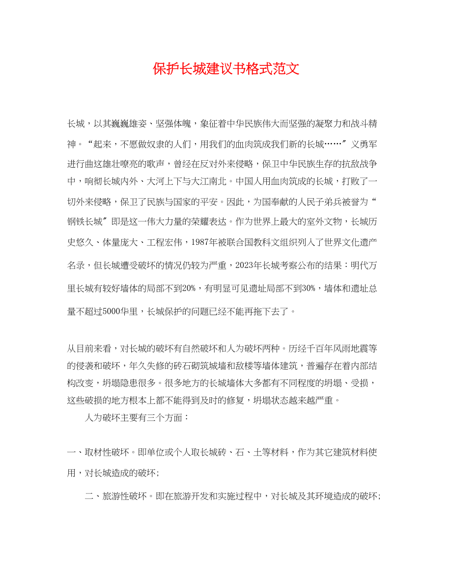 2023年保护长城倡议书格式范文.docx_第1页