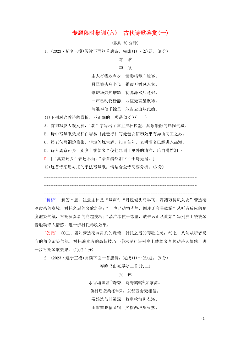 2023学年年高中语文二轮复习专题限时集训6古代诗歌鉴赏一含解析.doc_第1页