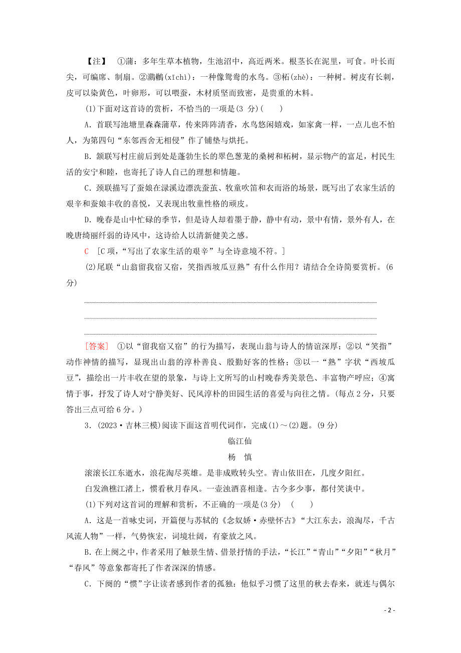 2023学年年高中语文二轮复习专题限时集训6古代诗歌鉴赏一含解析.doc_第2页