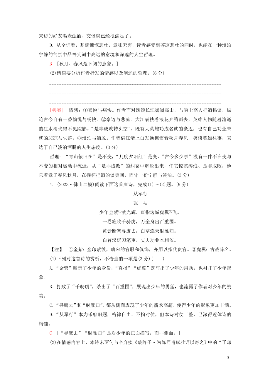 2023学年年高中语文二轮复习专题限时集训6古代诗歌鉴赏一含解析.doc_第3页