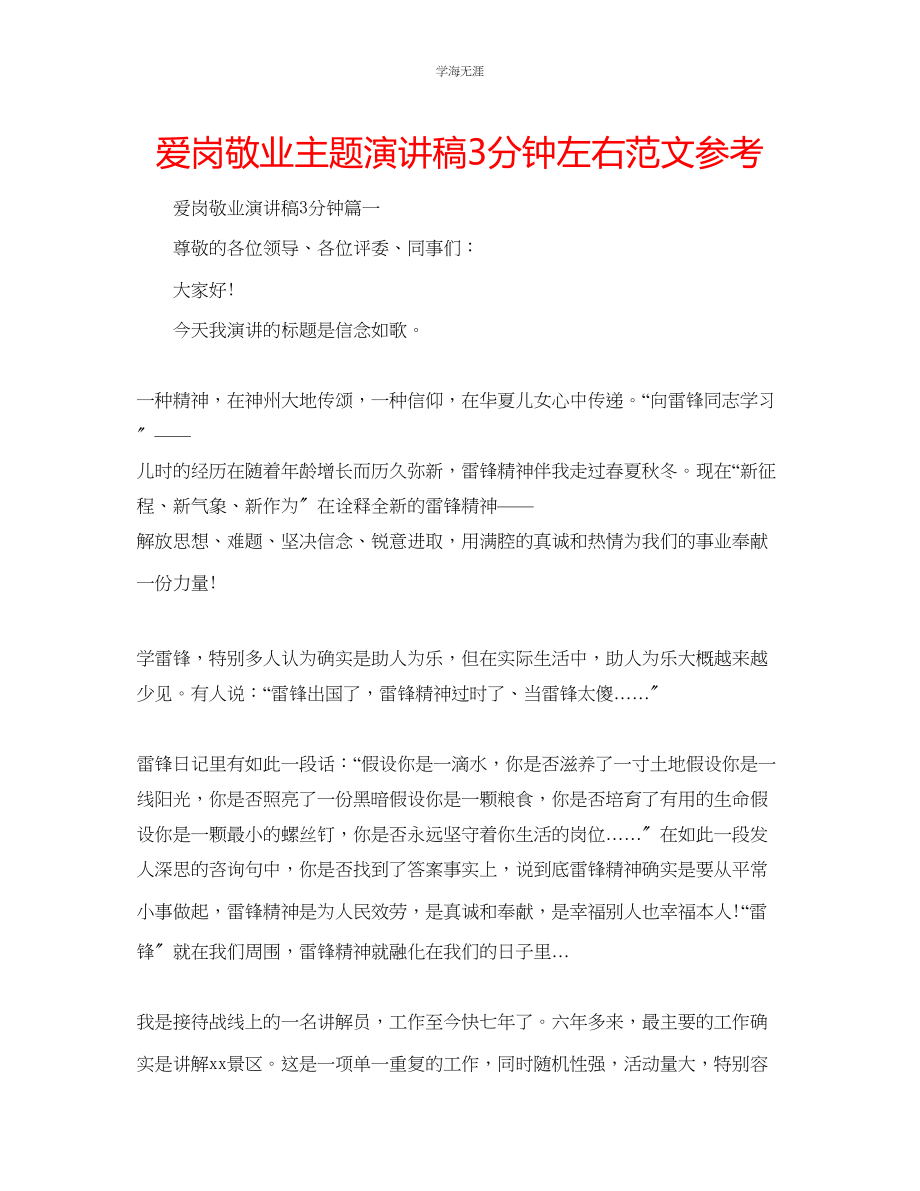 2023年爱岗敬业主题演讲稿3分钟左右范文.docx_第1页