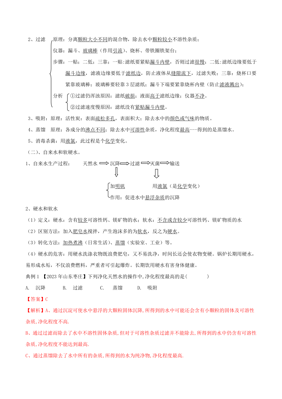 2023学年九年级化学上册期末复习第四单元自然界中的水知识汇总精讲含解析新版（人教版）.doc_第2页