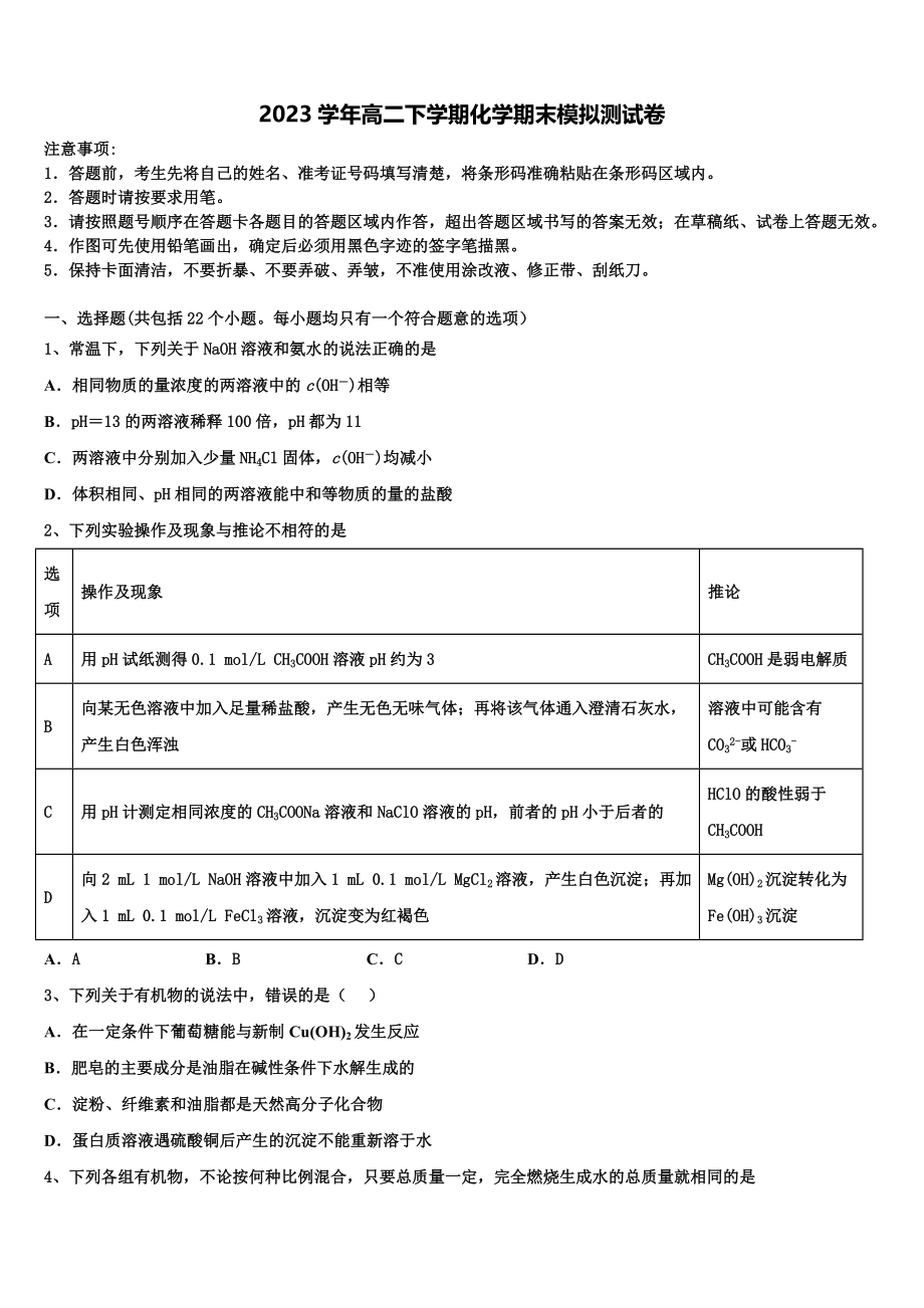 吉林省吉林地区普通高中友好学校联合体第三十一届2023学年高二化学第二学期期末统考模拟试题（含解析）.doc_第1页