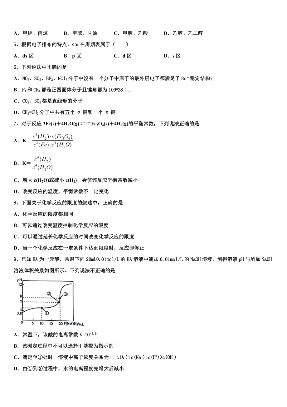 吉林省吉林地区普通高中友好学校联合体第三十一届2023学年高二化学第二学期期末统考模拟试题（含解析）.doc_第2页