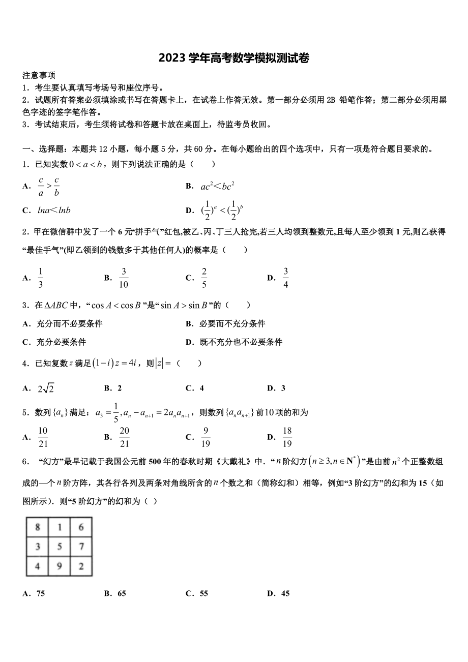 2023学年黑龙江省佳木斯市第一中学高考适应性考试数学试卷（含解析）.doc_第1页