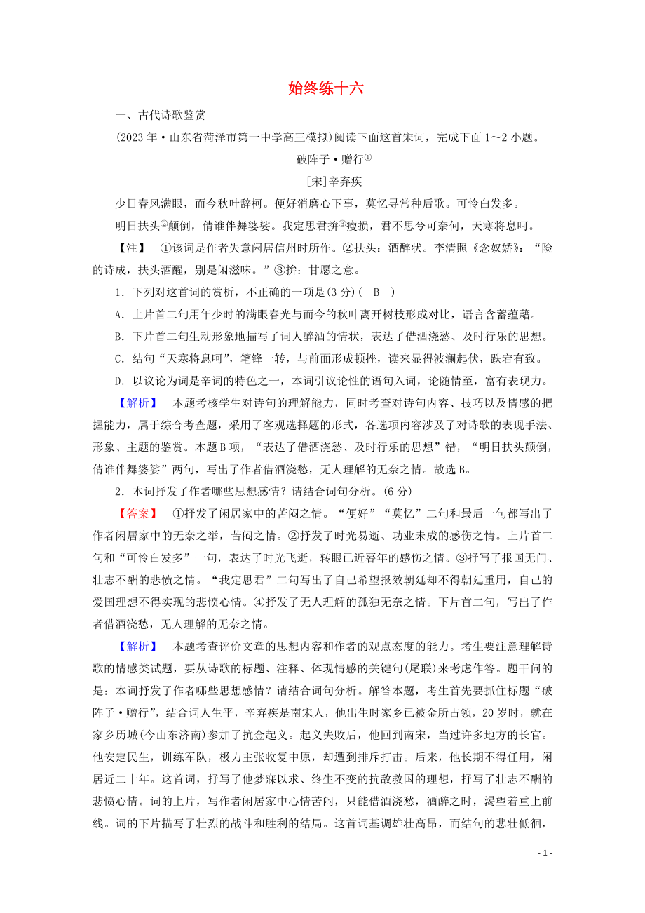 2023学年高考语文二轮复习600分冲刺始终提分练16含解析.doc_第1页