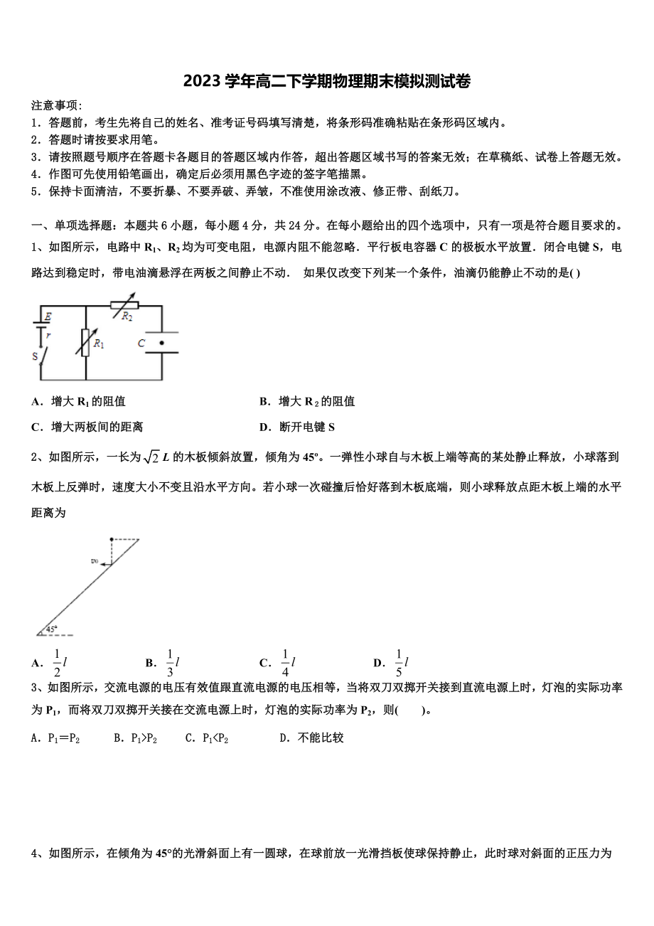 2023学年福建省福州第一中学高二物理第二学期期末复习检测模拟试题（含解析）.doc_第1页