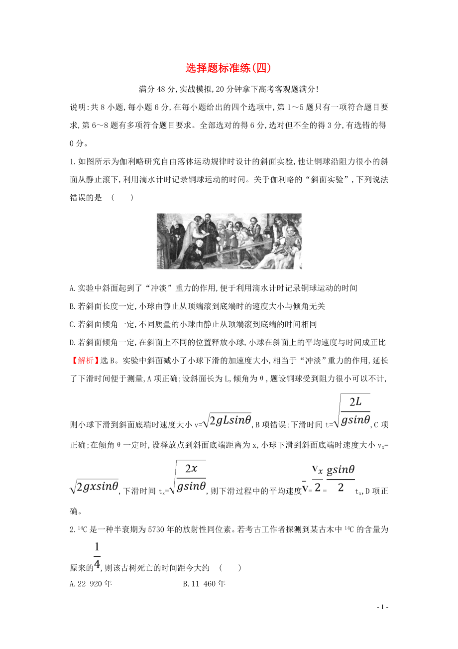 2023学年高中物理二轮复习选择题标准练四含解析.doc_第1页