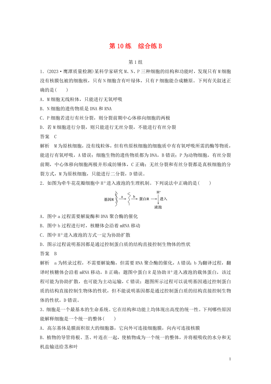 2023学年年高考生物三轮冲刺增分练小题快练“6+6+6”第10练综合练B含解析.docx_第1页