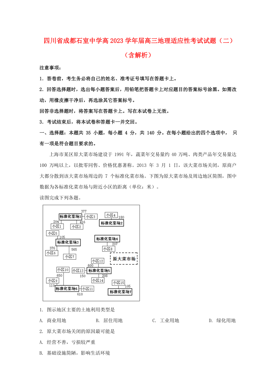 四川省成都石室中学高2023届高三地理适应性考试试题二含解析.doc_第1页