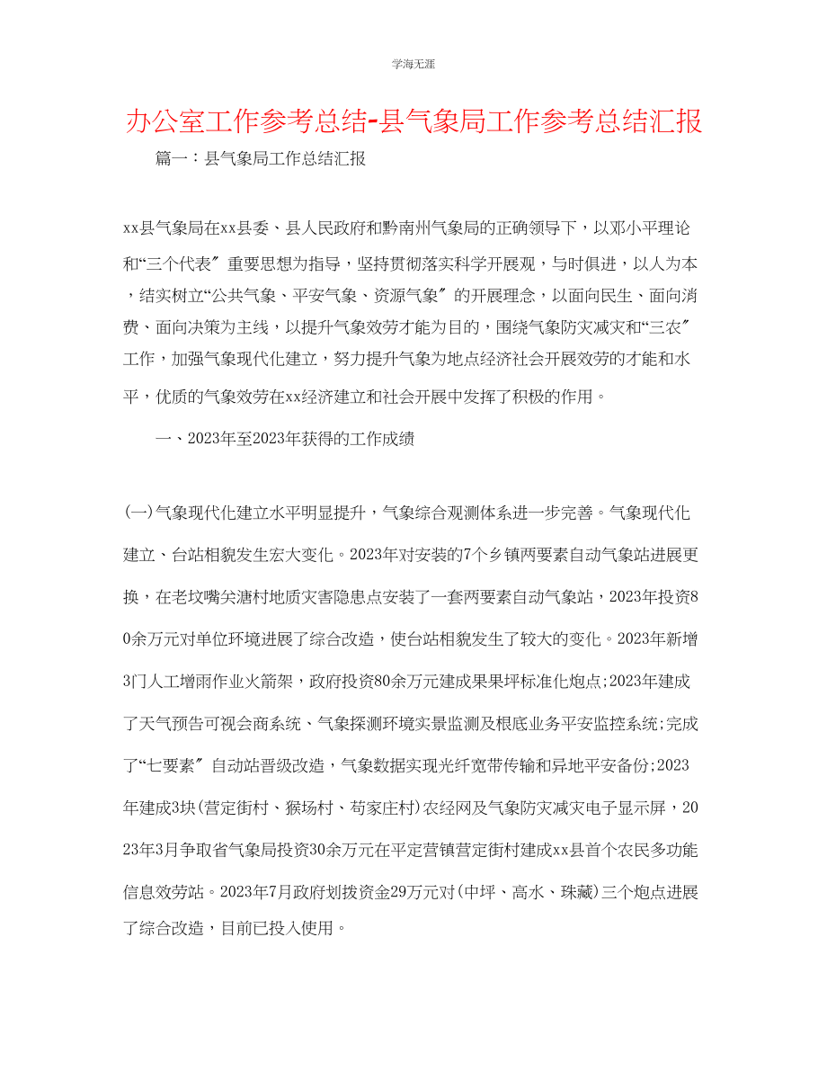 2023年办公室工作总结县气象局工作总结汇报范文.docx_第1页