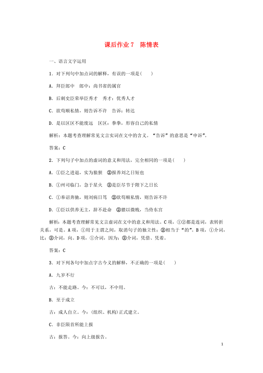 2023学年高中语文课后作业7陈情表含解析（人教版）必修5.docx_第1页