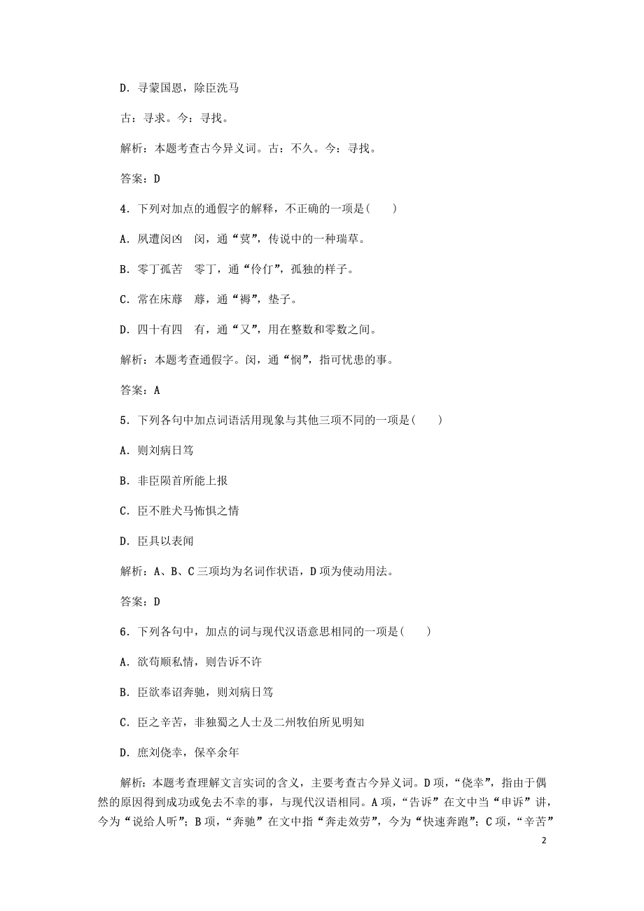 2023学年高中语文课后作业7陈情表含解析（人教版）必修5.docx_第2页