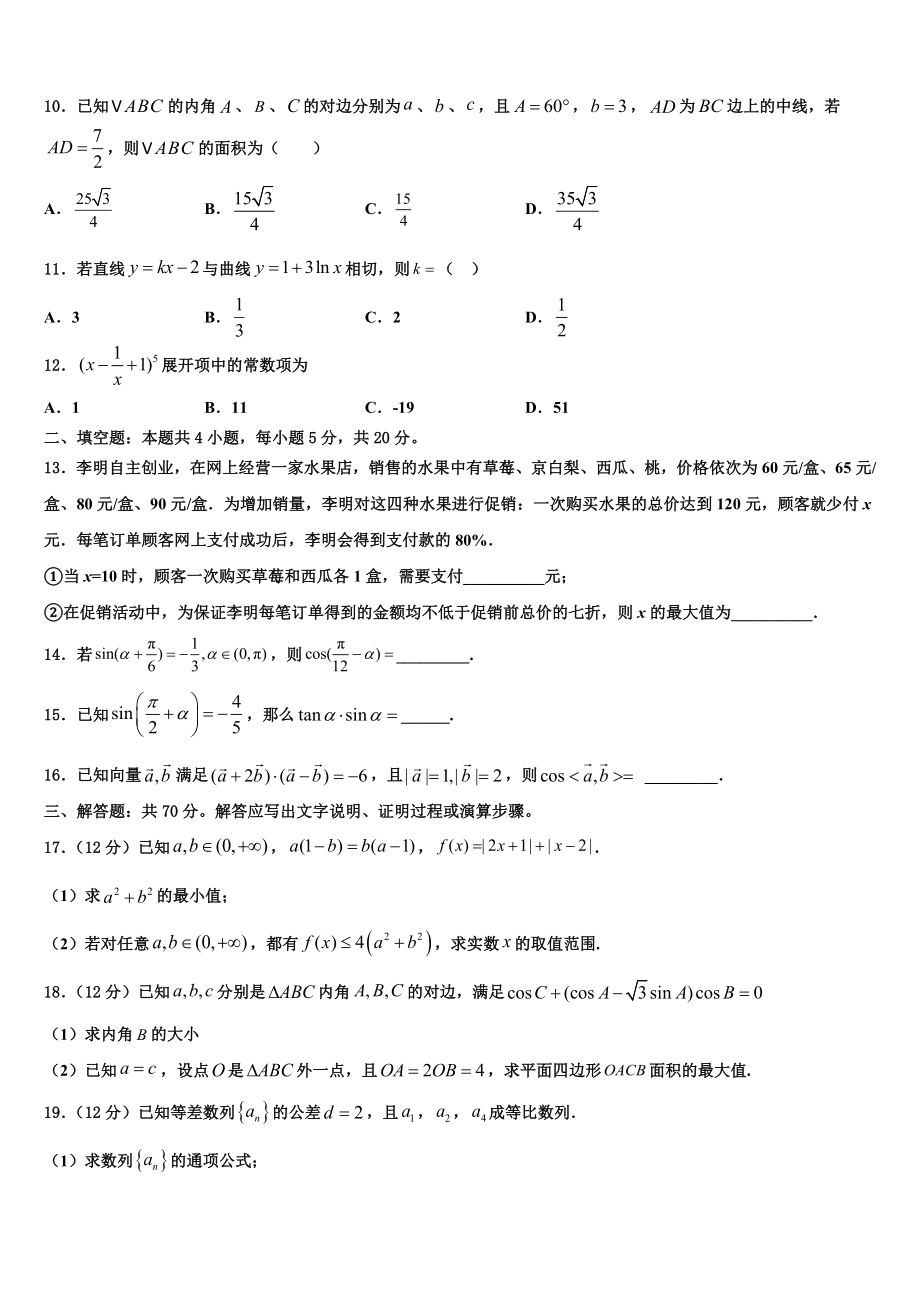 2023学年重庆市中山外国语学校高三下第一次测试数学试题（含解析）.doc_第3页