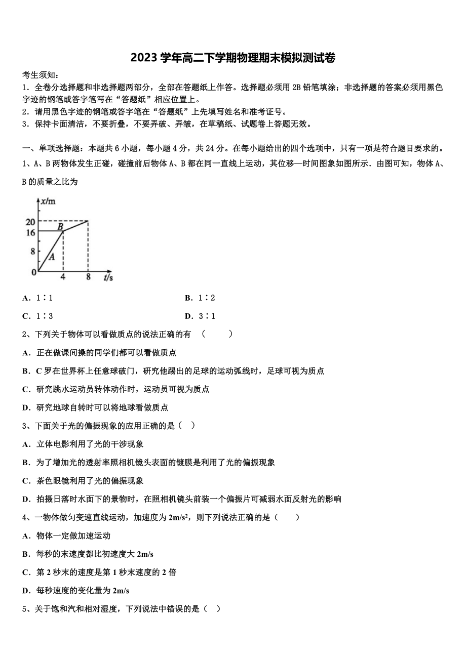 上海实验学校2023学年高二物理第二学期期末学业水平测试试题（含解析）.doc_第1页