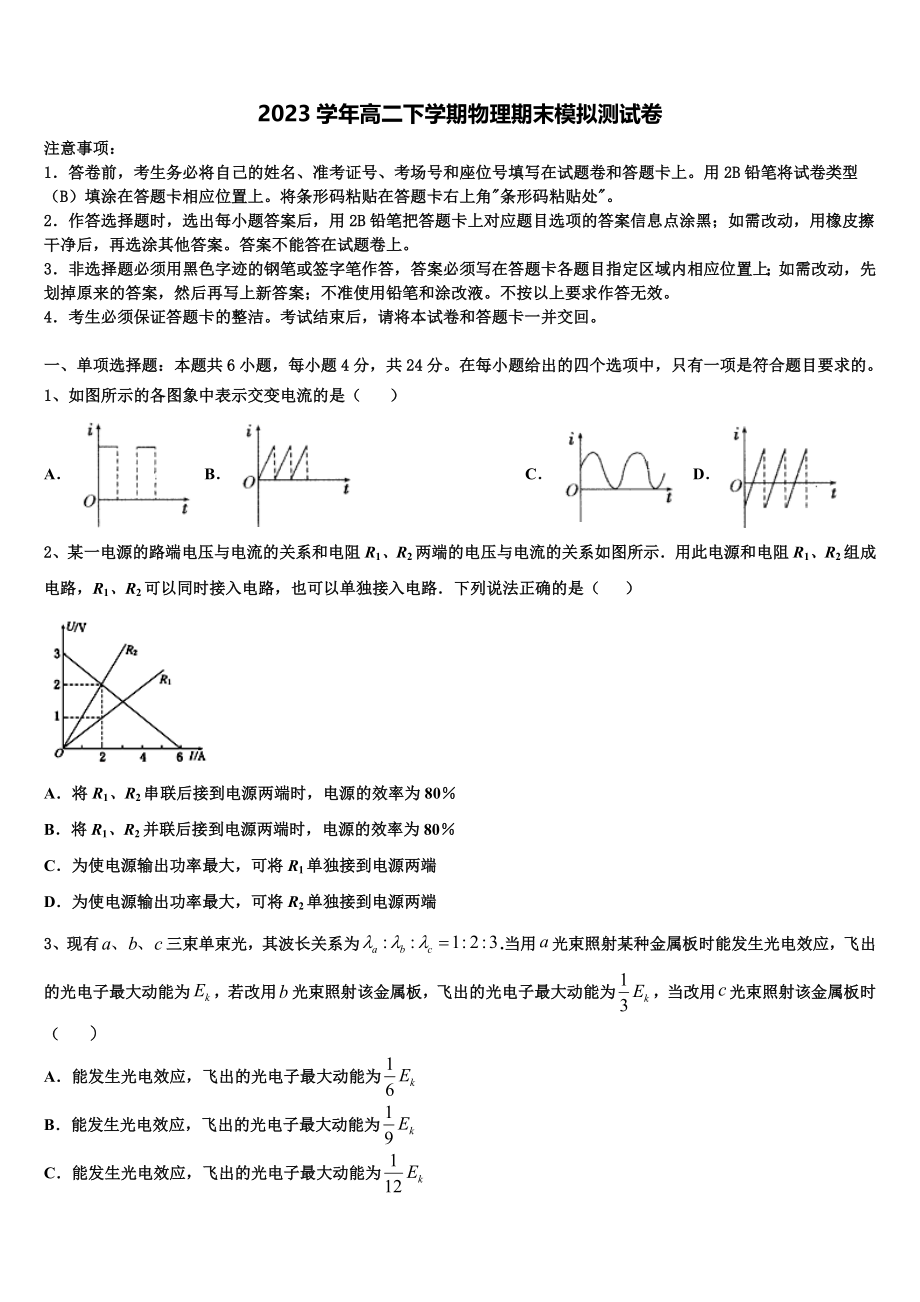 北京市海淀区中央民族大学附属中学2023学年物理高二下期末学业质量监测模拟试题（含解析）.doc_第1页