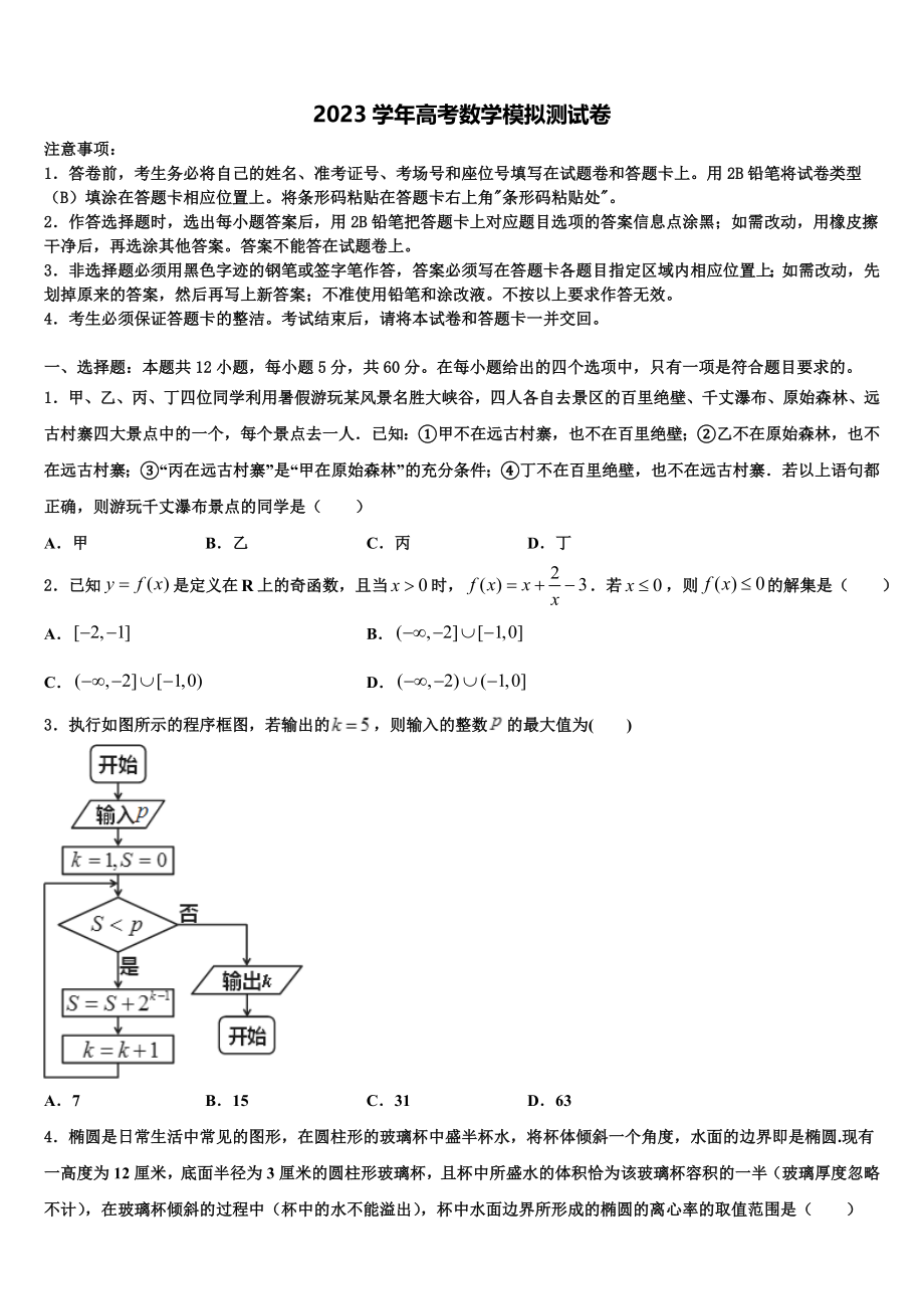 内蒙古包头市第九中学2023学年高考数学倒计时模拟卷（含解析）.doc_第1页