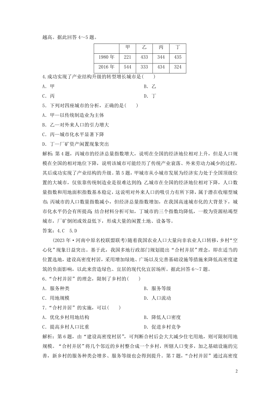 2023学年高考地理一轮复习第六章城市的空间结构与城市化第17讲城市化达标检测知能提升中图版.doc_第2页