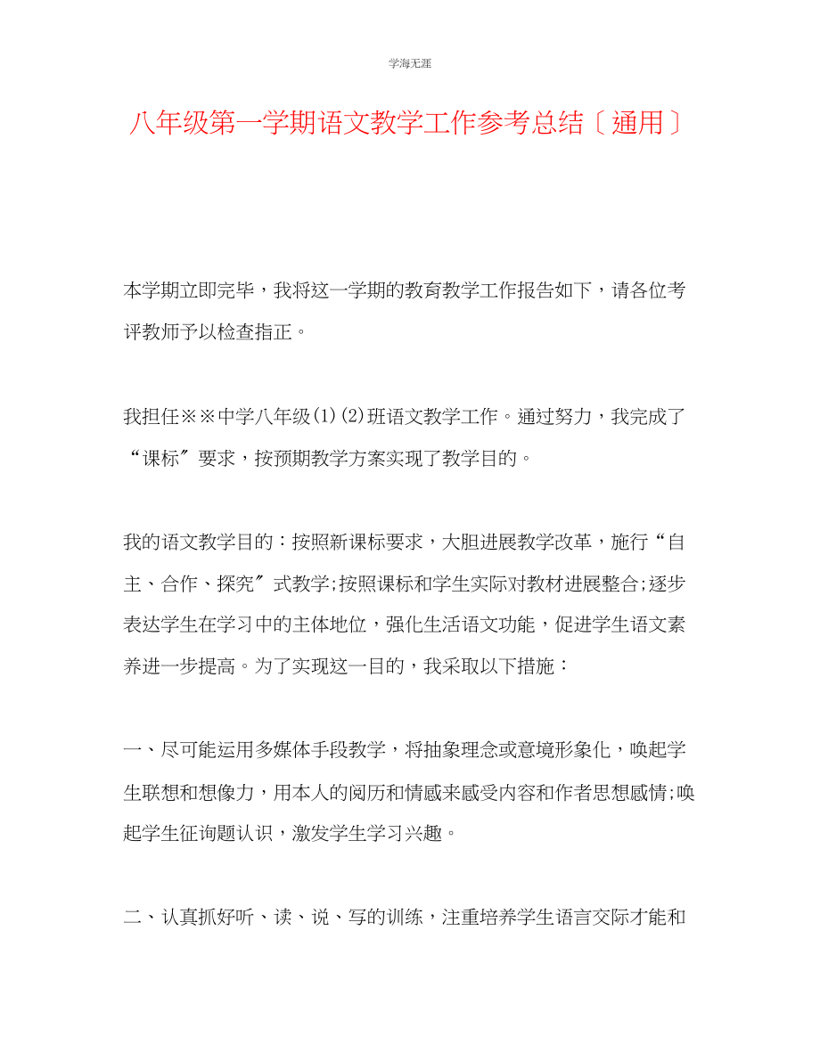 2023年八级第一学期语文教学工作总结范文.docx_第1页