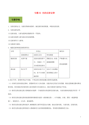 2023学年中考物理学考练重要规律专题02光的反射定律试题.doc