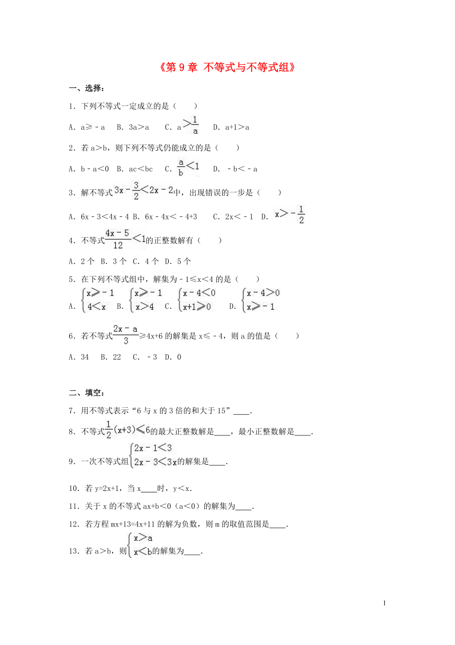 2023学年七年级数学下册第九章不等式与不等式组单元综合测试含解析（人教版）.doc_第1页