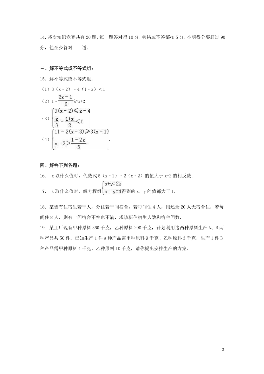 2023学年七年级数学下册第九章不等式与不等式组单元综合测试含解析（人教版）.doc_第2页