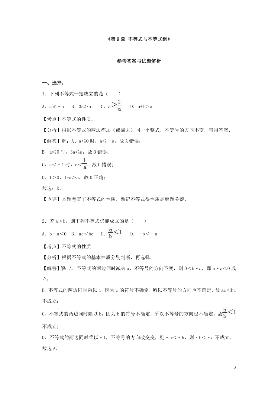 2023学年七年级数学下册第九章不等式与不等式组单元综合测试含解析（人教版）.doc_第3页