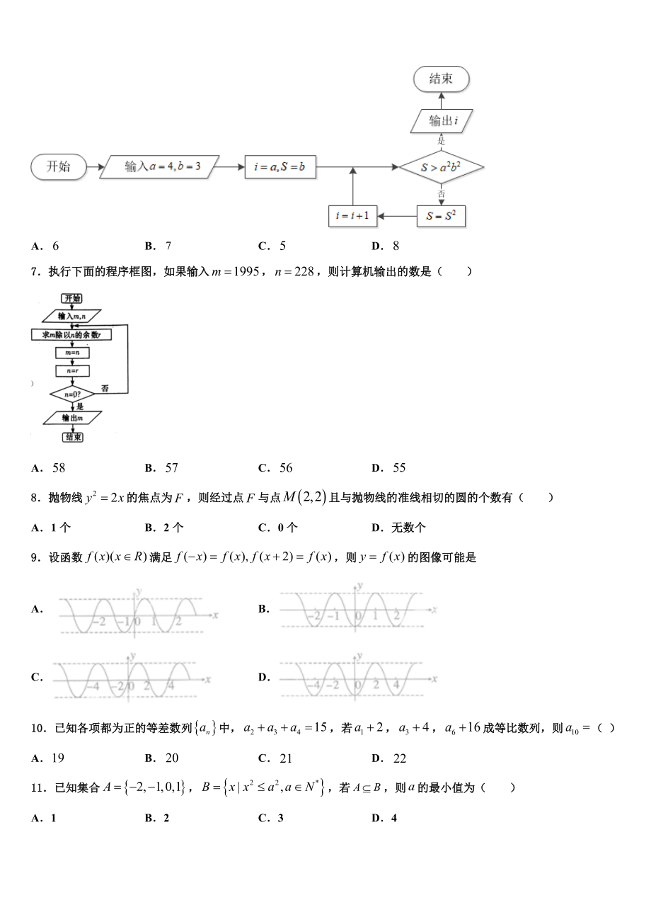 2023届呼和浩特市重点中学高考数学倒计时模拟卷（含解析）.doc_第2页