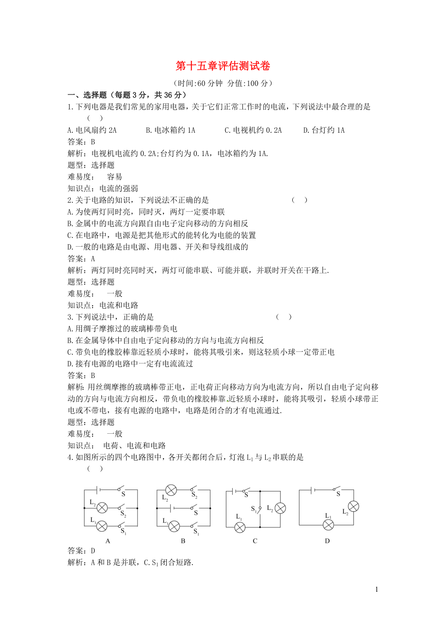 2023学年九年级物理全册第15章电流和电路知识点同步评估测试卷含解析新版（人教版）.docx_第1页