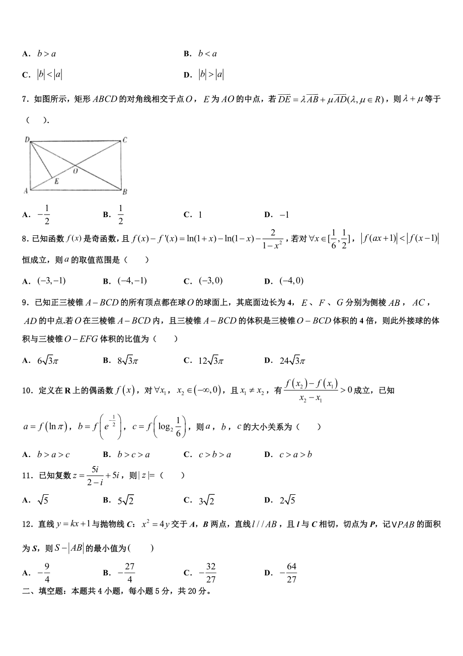 内蒙古呼伦贝尔市阿荣旗一中2023学年高三下学期联合考试数学试题（含解析）.doc_第2页